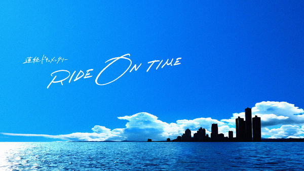 BSフジ　連続ドキュメンタリー『RIDE ON TIME〜時が奏でるリアルストーリー〜』 (c)BSフジ