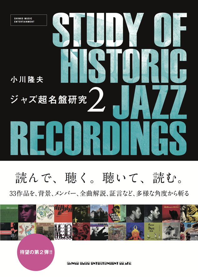 ジャズ超名盤研究 2 / 小川隆夫