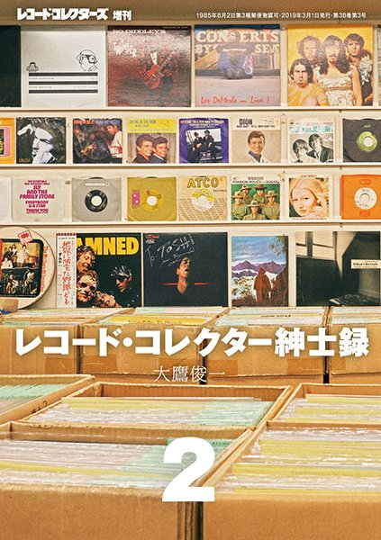 レコード・コレクター紳士録2