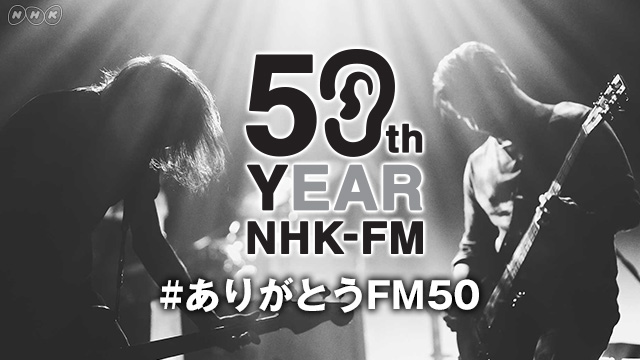 NHK-FM　放送開始50年 #ありがとうFM50 (c)NHK