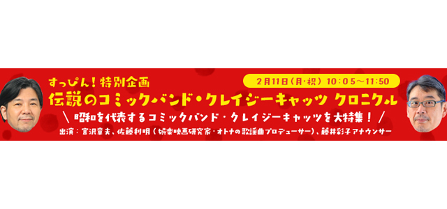 NHK『すっぴん！』特別企画 「伝説のコミックバンド・クレイジーキャッツ　クロニクル」