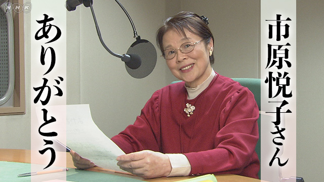 NHK『市原悦子さん　ありがとうスペシャル』