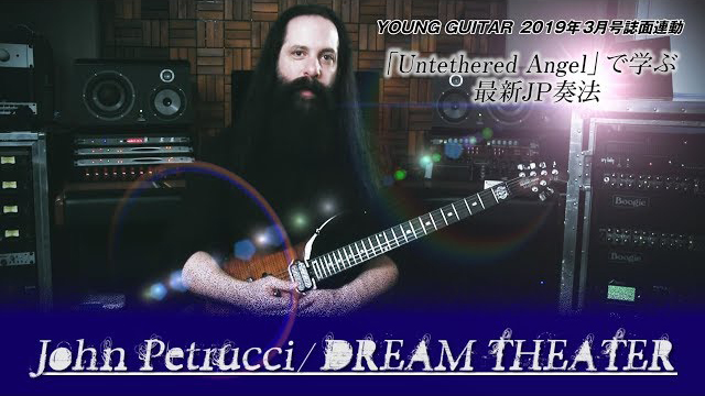 ドリーム・シアター「Untethered Angel」で学ぶ最新ジョン・ペトルーシ奏法 ヤング・ギター2019年３月号