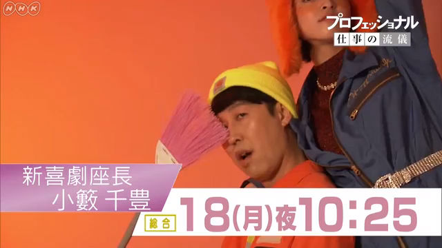NHK『プロフェッショナル 仕事の流儀「笑わせたい男の、笑えない日々〜小籔千豊〜」』