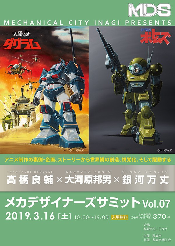 MECHANICAL CITY INAGI PRESENTS メカデザイナーズサミットVOL.07