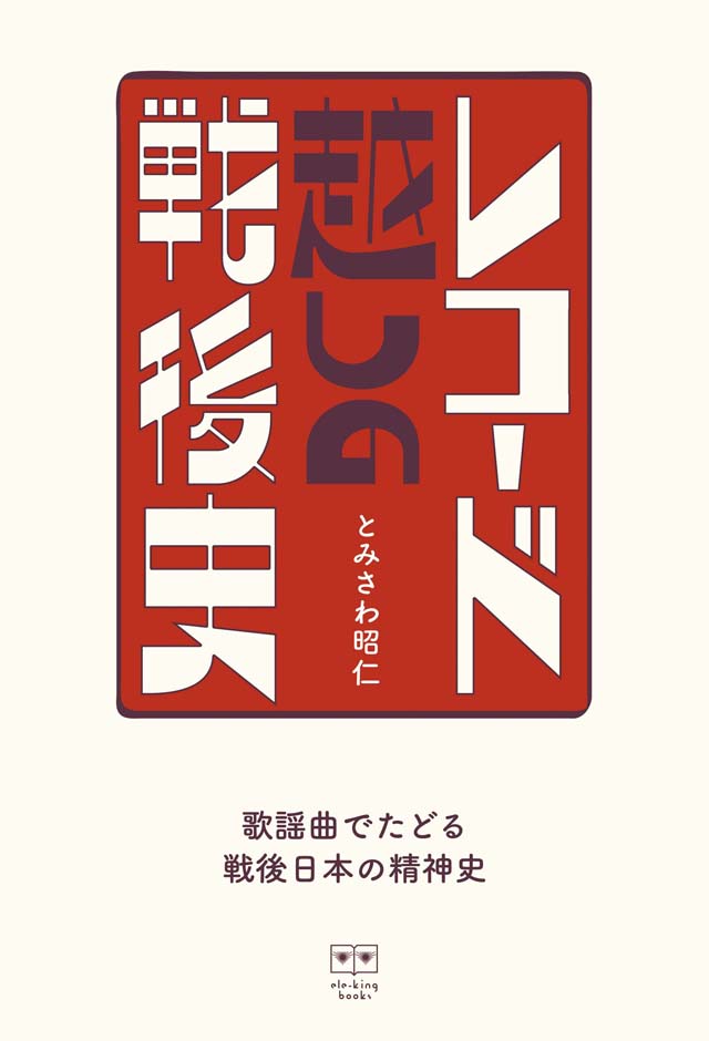 レコード越しの戦後史──歌謡曲でたどる戦後日本の精神史
