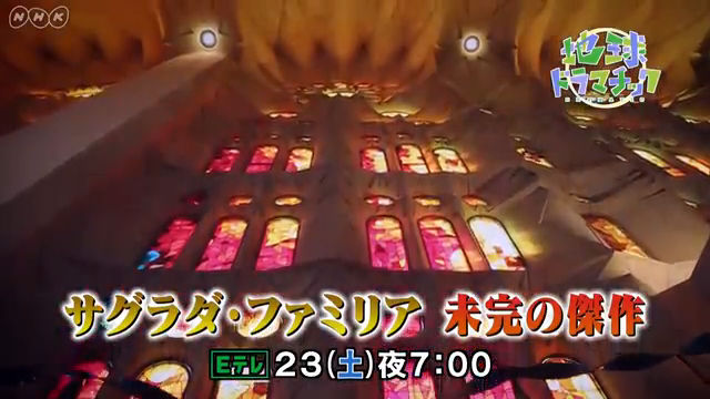 NHK『地球ドラマチック「サグラダ・ファミリア 未完の傑作」』