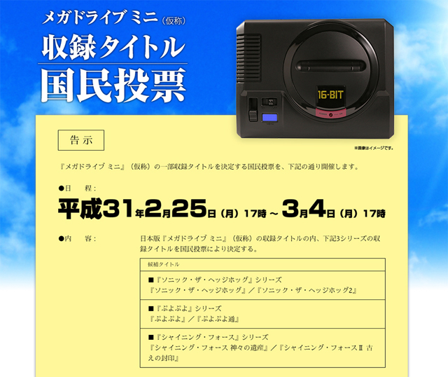 メガドライブ ミニ（仮称）収録タイトル国民投票