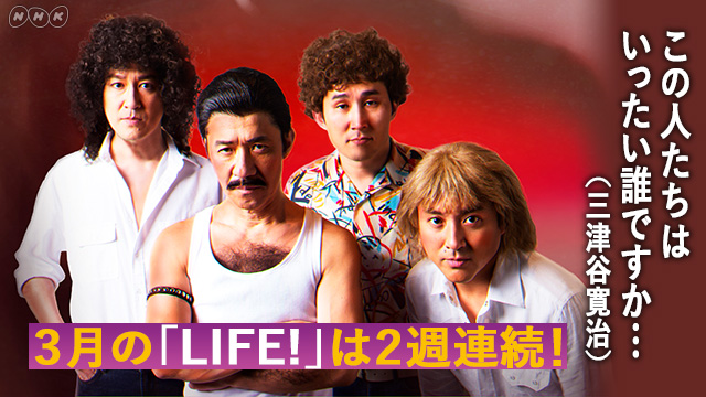 NHK『LIFE！〜人生に捧げるコント〜』(c)NHK