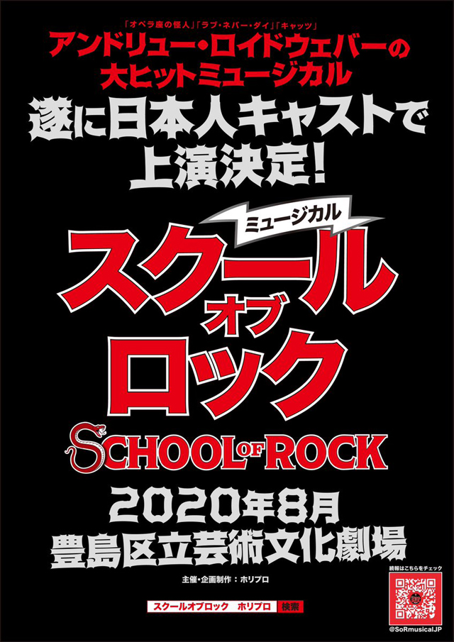ミュージカル『スクール・オブ・ロック』