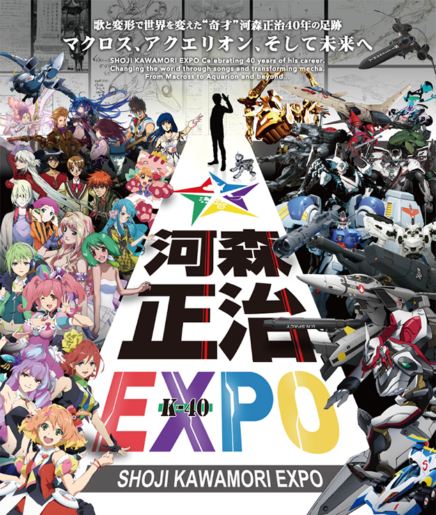 河森正治EXPO