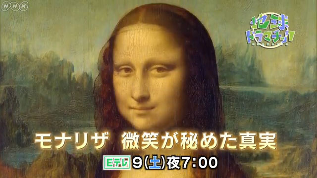 NHK『地球ドラマチック「モナリザ　微笑が秘めた真実」』