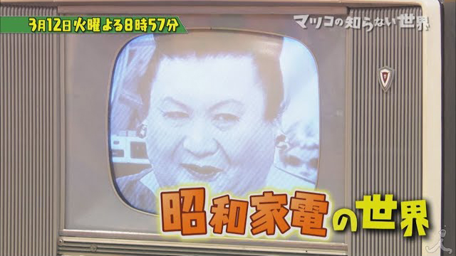 TBS『マツコの知らない世界「マツコの知らない昭和家電の世界」』(c)TBS