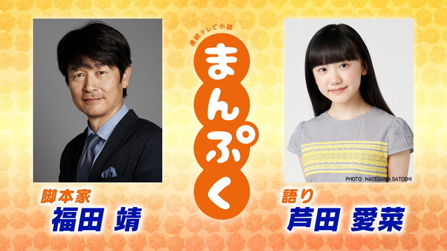 まんぷく 脚本家 福田靖 語り 芦田愛菜がゲスト出演 Nhk 土曜スタジオパーク 3月16日放送 Amass