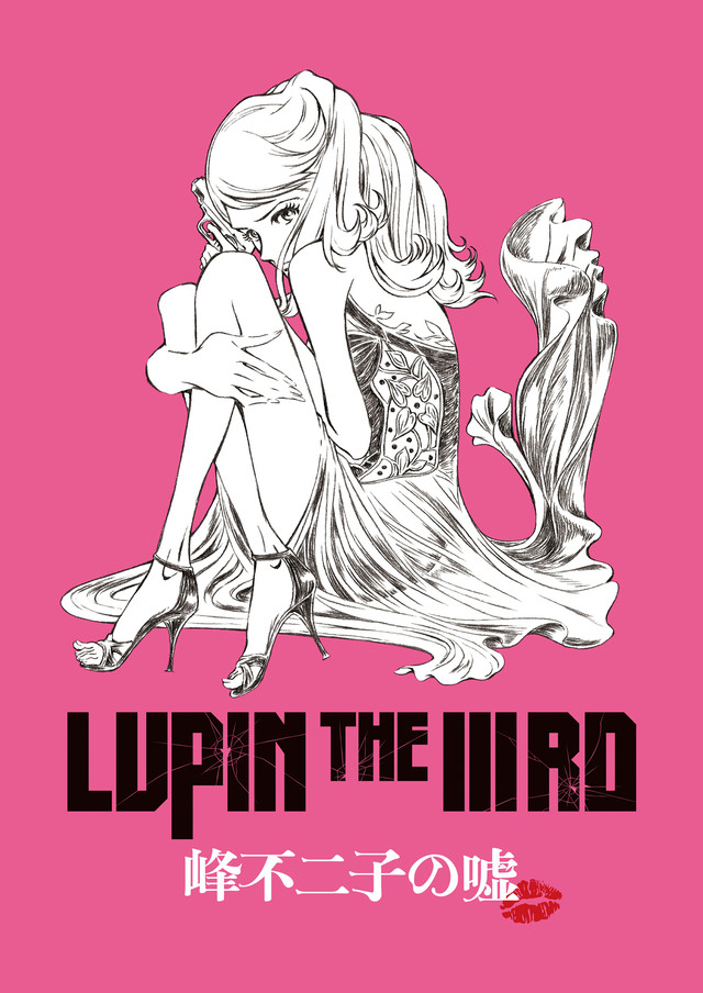 LUPIN THE IIIRD 峰不二子の嘘　 原作：モンキー・パンチ ©TMS