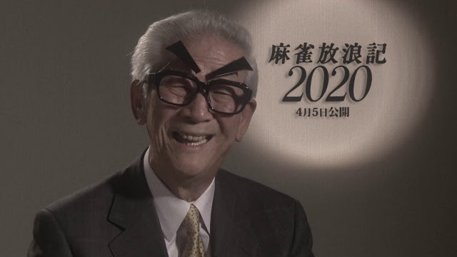 映画『麻雀放浪記2020』 　WEB限定予告編（淀長サン版）　（C）2019「麻雀放浪記2020」製作委員会