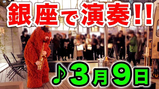 【音楽家ムック】銀座で突然、サックスで3月9日を演奏してみた!【卒業おめでとう】【レミオロメン】