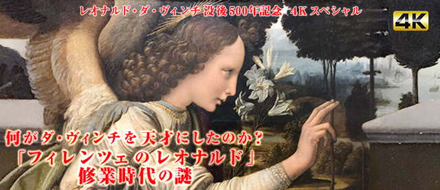 BS朝日『何がダ・ヴィンチを天才にしたのか？　「フィレンツェのレオナルド」修業時代の謎』(c)BS朝日