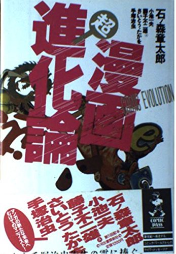 石ノ森章太郎 / 漫画超進化論 [1989]