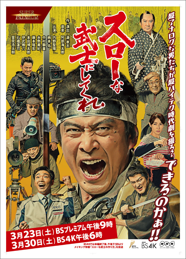 NHK『スーパープレミアム ドラマ「スローな武士にしてくれ」』(c)NHK