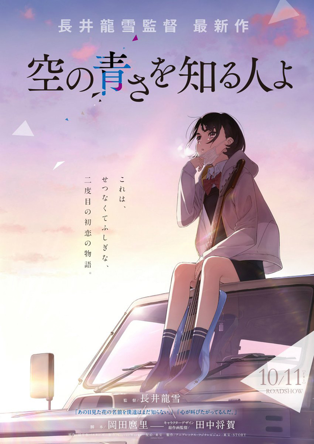 『空の青さを知る人よ』ティザービジュアル
