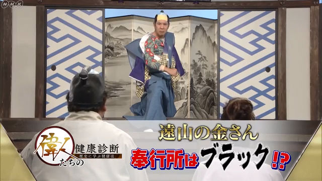 NHK『偉人たちの健康診断「遠山の金さん 奉行所はブラック!?」』(c)NHK