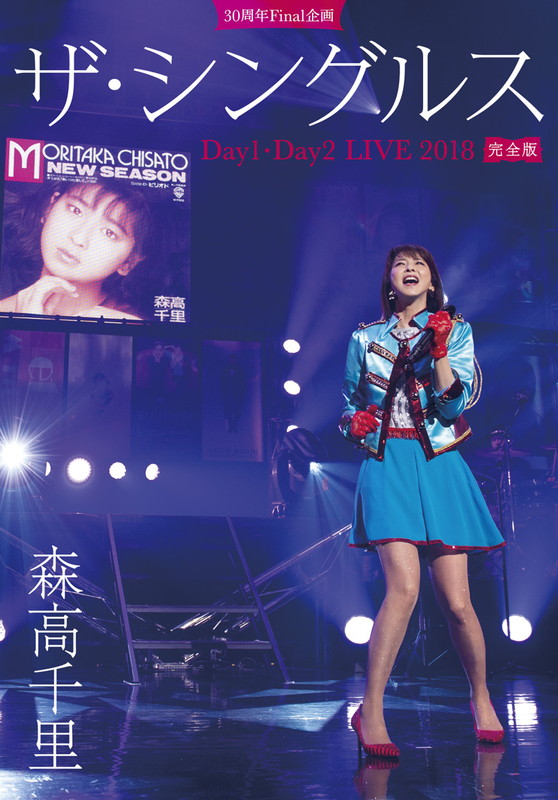 森高千里 / 30周年Final 企画「ザ・シングルス」Day1・Day2 LIVE 2018 完全版