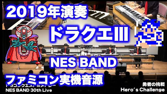 ドラクエ3 DQ3 Medley / NES BAND 30th Live 2019