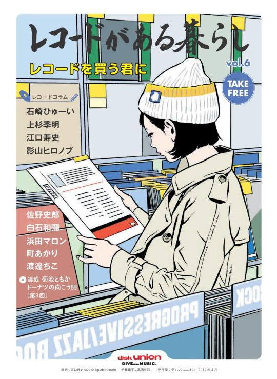 ディスクユニオン・フリーペーパー『レコードがある暮らし vol.6』