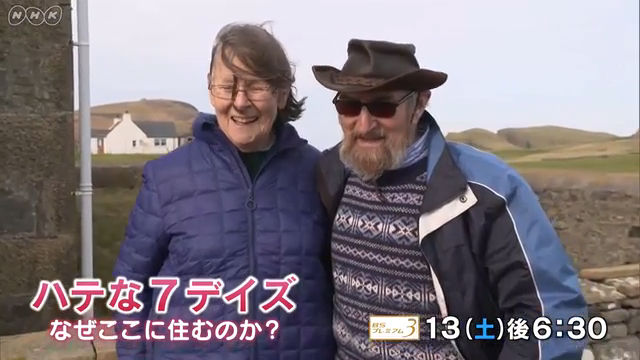 NHK『ハテな７デイズ－なぜここに住むのか？－「スコットランド・フェア島」』(c)NHK