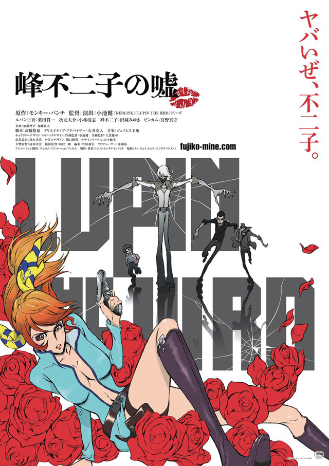 LUPIN THE IIIRD 峰不二子の嘘　 原作：モンキー・パンチ ©TMS　