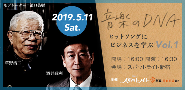 草野浩二、酒井政利 出演：音楽のDNA — ヒットソングにビジネスを学ぶ