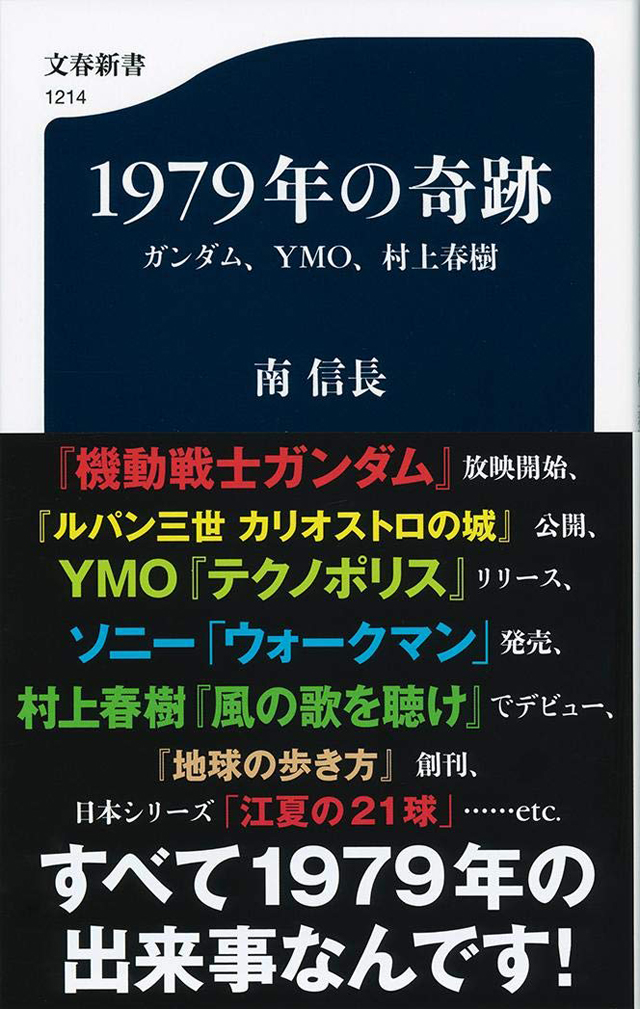 1979年の奇跡 ガンダム、YMO、村上春樹 (文春新書)
