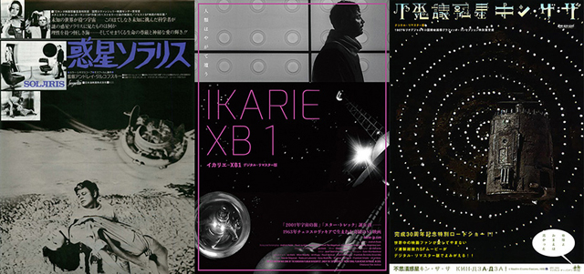 『惑星ソラリス』『イカリエ-XB1』『不思議惑星キン・ザ・ザ』