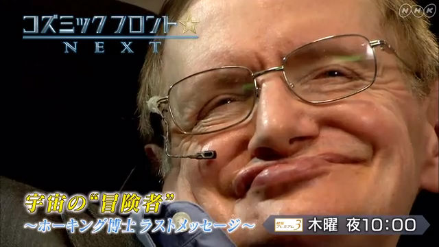 NHK『コズミック フロント☆NEXT「宇宙の“冒険者”〜ホーキング博士 ラスト・メッセージ〜」』