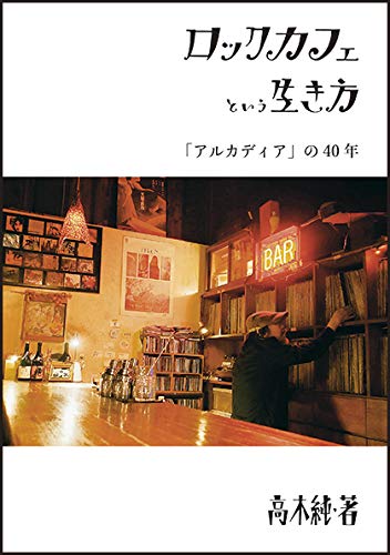 西八王子の老舗ロックカフェ バー アルカディア 40周年記念本 ロックカフェという生き方 発売 Amass