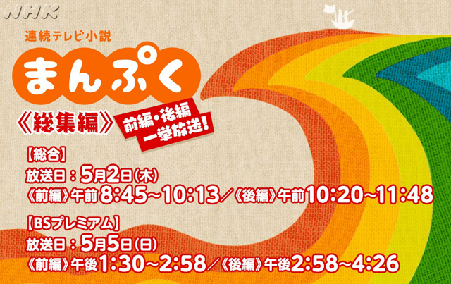 『まんぷく』総集編（前編・後編）一挙放送