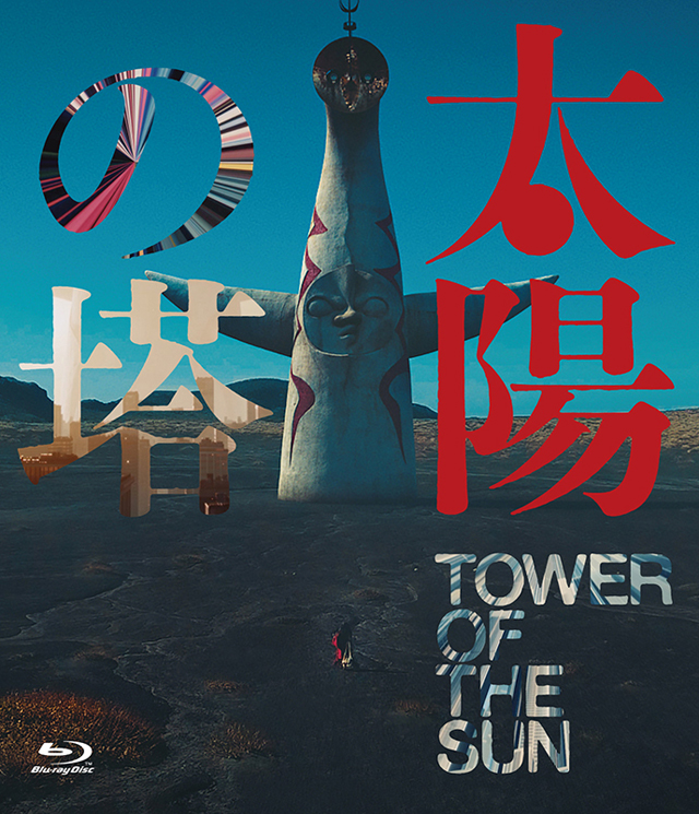 太陽の塔 [Blu-ray]