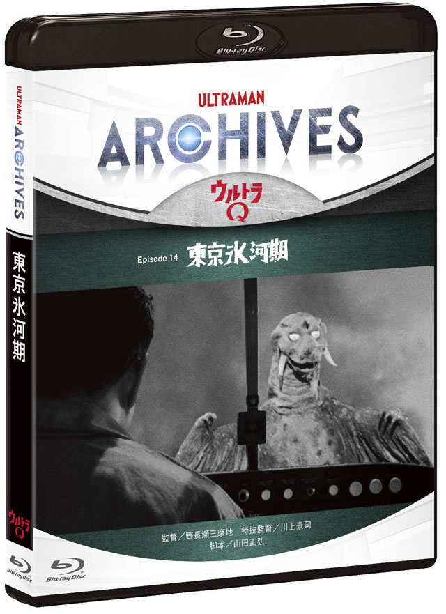 ULTRAMAN ARCHIVES『ウルトラQ』 Episode 14「東京氷河期」Blu-ray＆DVD