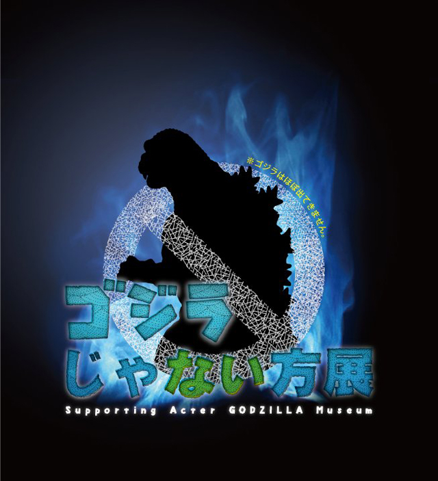 ゴジラじゃない方展 TM & © TOHO CO., LTD.