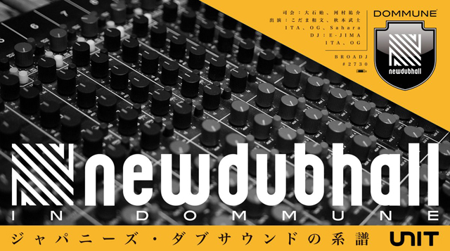DOMMUNE「newdubhall in dommune」〜ジャパニーズ・ダブサウンドの系譜