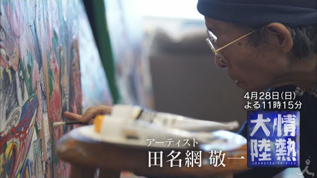 TBS『情熱大陸「アーティスト／田名網敬一」』(c)TBS