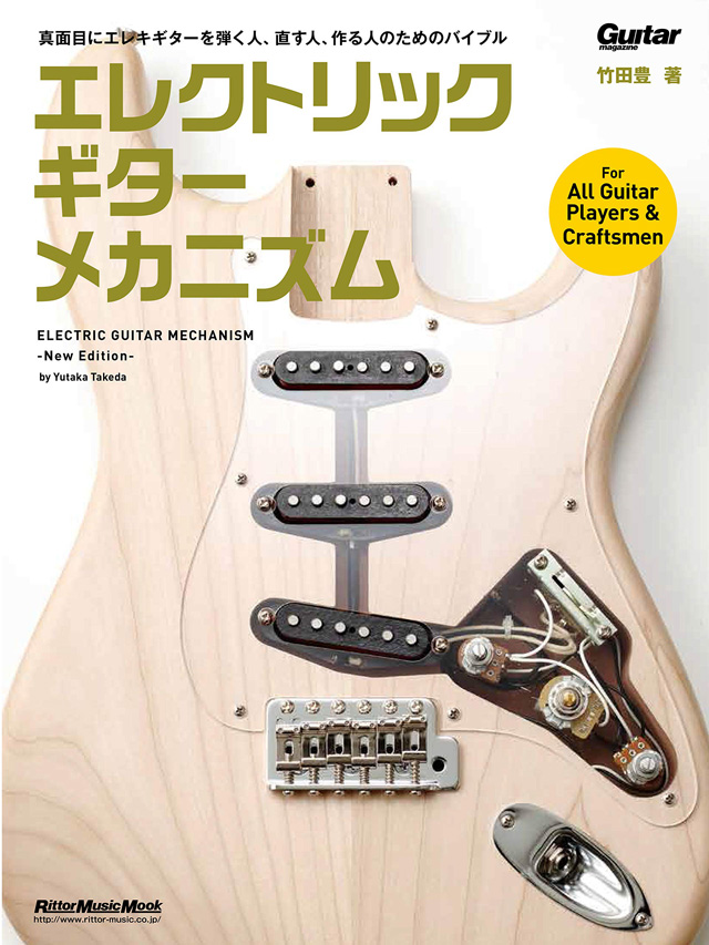 エレクトリック・ギター・メカニズム-New Edition-(リットーミュージック・ムック)