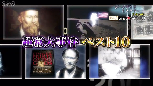 NHK『ダークサイドミステリーSP「超常現象大事件ベスト10！平成とは何か？」』(c)NHK