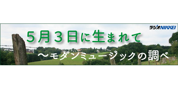 ラジオNIKKEI『5月3日に生まれて〜モダンミュージックの調べ』