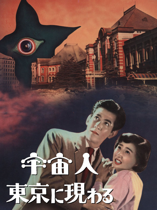 宇宙人東京に現わる　(C)1956 KADOKAWA