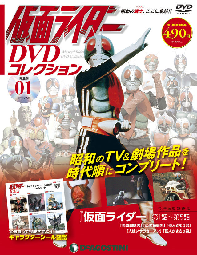 隔週刊『仮面ライダー DVDコレクション』創刊 昭和ライダー全13作品と
