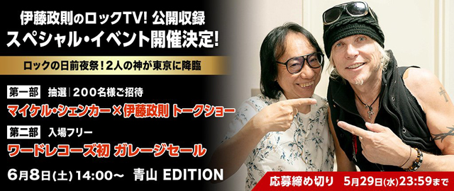 BSフジ『伊藤政則のロックTV！』公開収録 スペシャル・イベント