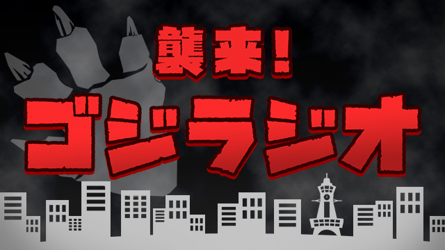 NHK襲来！ゴジラジオ』(c)NHK