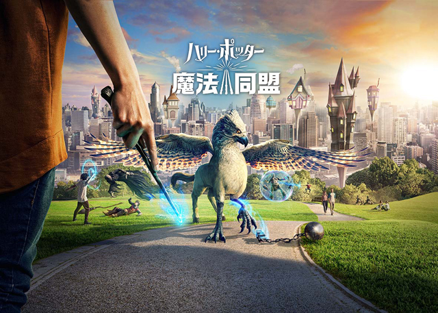 『ハリー・ポッター：魔法同盟』
